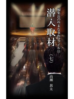 cover image of 編集長の些末な事件ファイル１５３　潜入取材（七）